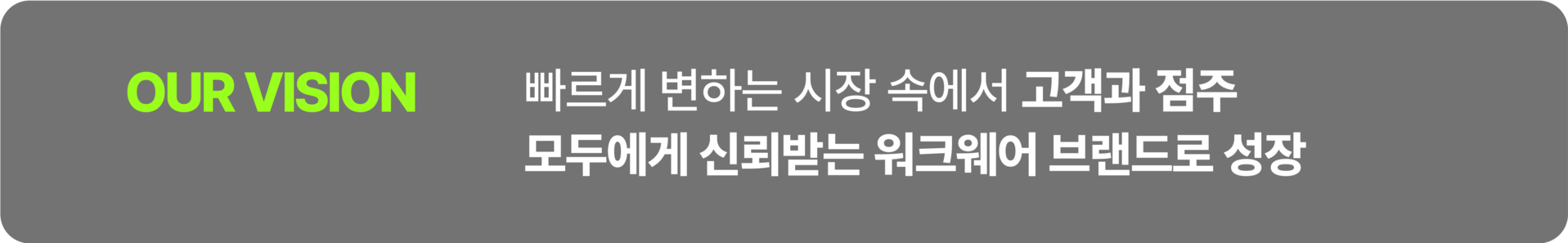 빠르게 변하는 시장 속에서 고객과 점주 모두에게 신뢰받는 워크웨어 브랜드로 성장