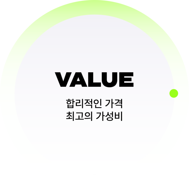 Value - 합리적인 가격 최고의 가성비